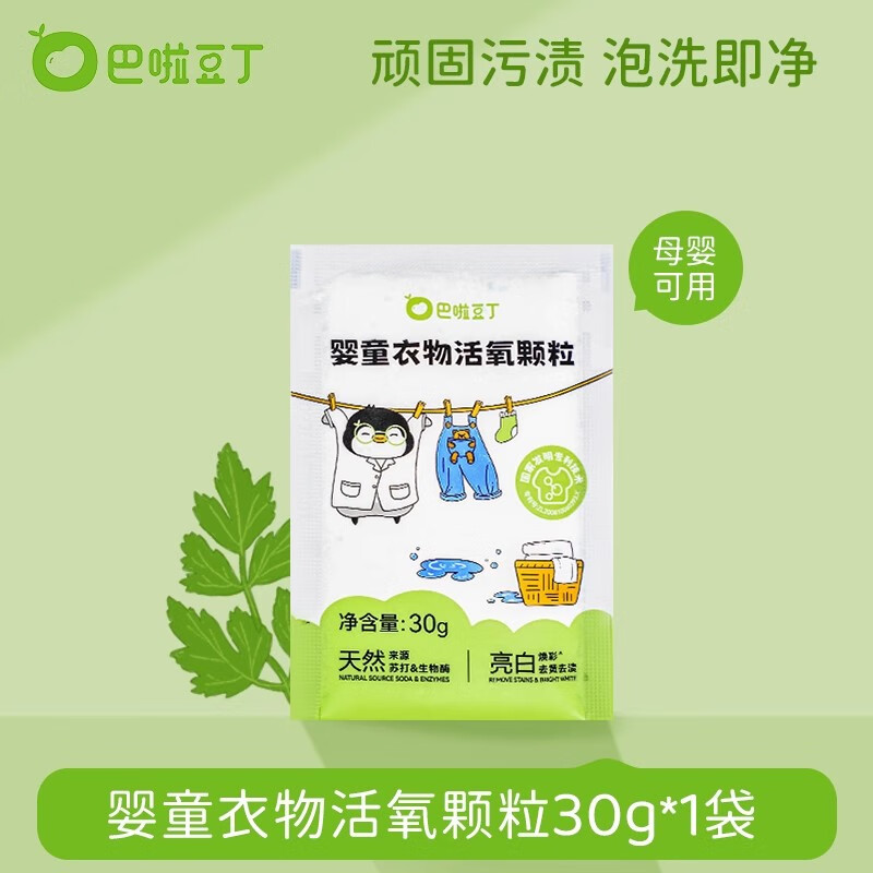 巴啦豆丁活氧泡洗粉爆炸盐宝宝专用洗衣天然温和去渍去黄抑菌家用 30g*1袋