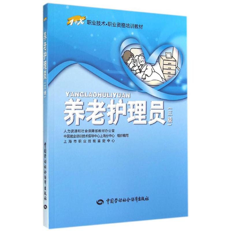 养老护理员3级