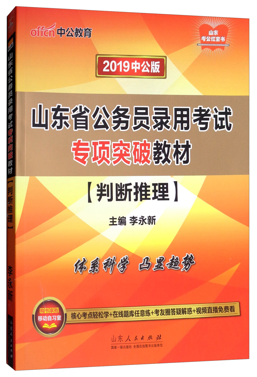 中公教育2019山东省公务员考试教材：判断推理