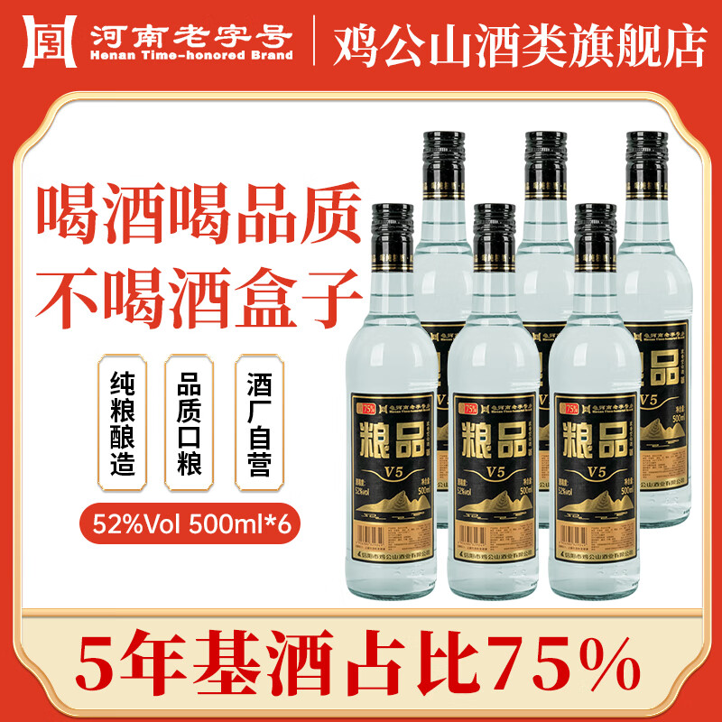 鸡公山浓香型白酒粮品V5粮食酒52度固态发酵法国标优级口粮酒整箱6瓶装 52度 500mL 6瓶 1箱