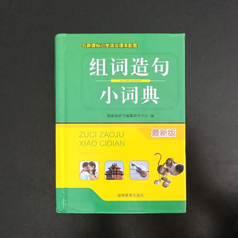 组词造句小词典 新版 与小学语文课本配套 中小学生字词典工具书 学生实用字典词典