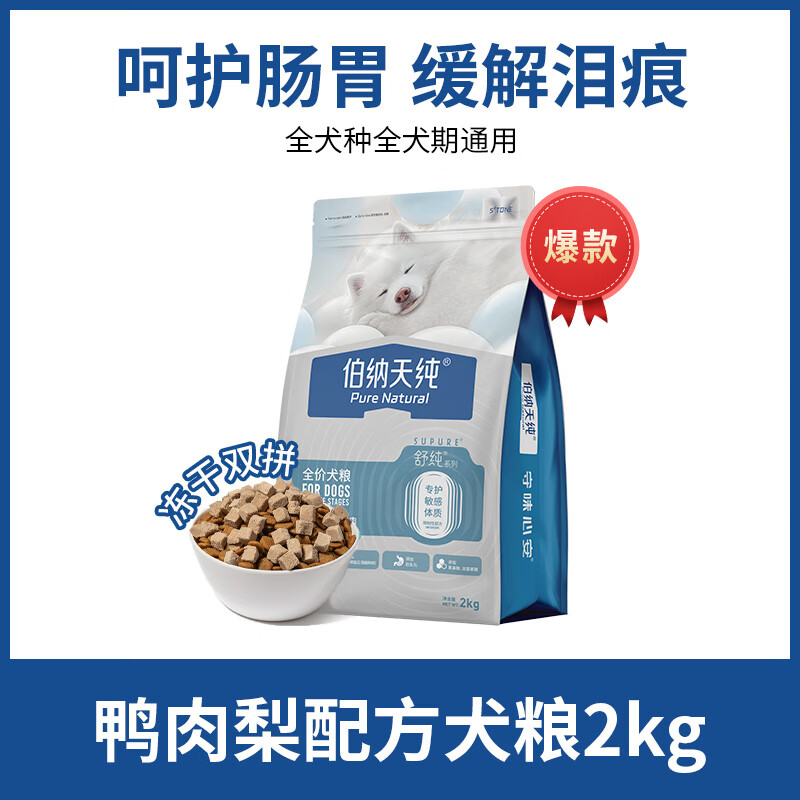 柏馋伯纳天纯舒纯狗粮鸭肉梨泪痕低敏肠胃小型犬泰迪比熊成犬幼犬通用 【焕新升级2.0】冻干双拼鸭肉梨 2kg