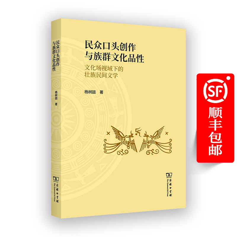 民众口头创作与族群文化品性：文化场视域下的壮族民间文学 杨树喆 著 商务印书馆