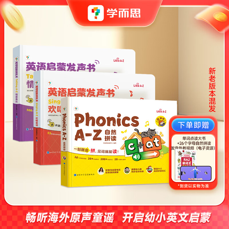 学而思英语启蒙发声书 Singing A-Z欢唱童谣 Talking A-Z情景表达 Phonics A-Z自然拼读 儿童绘本幼儿磨耳朵语感大启蒙零基础儿歌触摸有声书幼小启蒙同步有声会说话的早教点读 