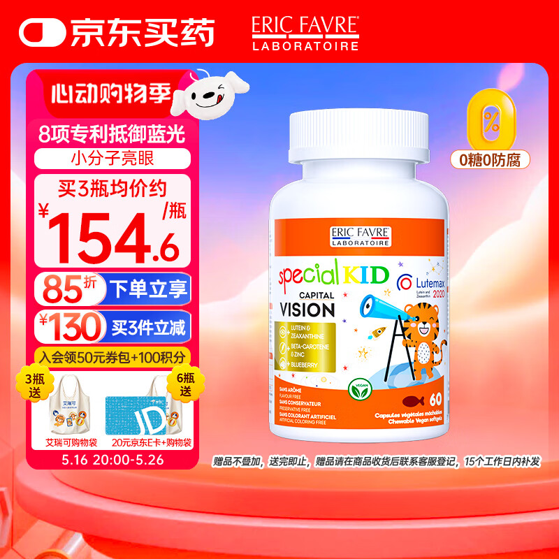 EricFavre艾瑞可儿童叶黄素护眼胶囊青少年蓝莓叶黄素玉米黄质0防腐60粒/瓶