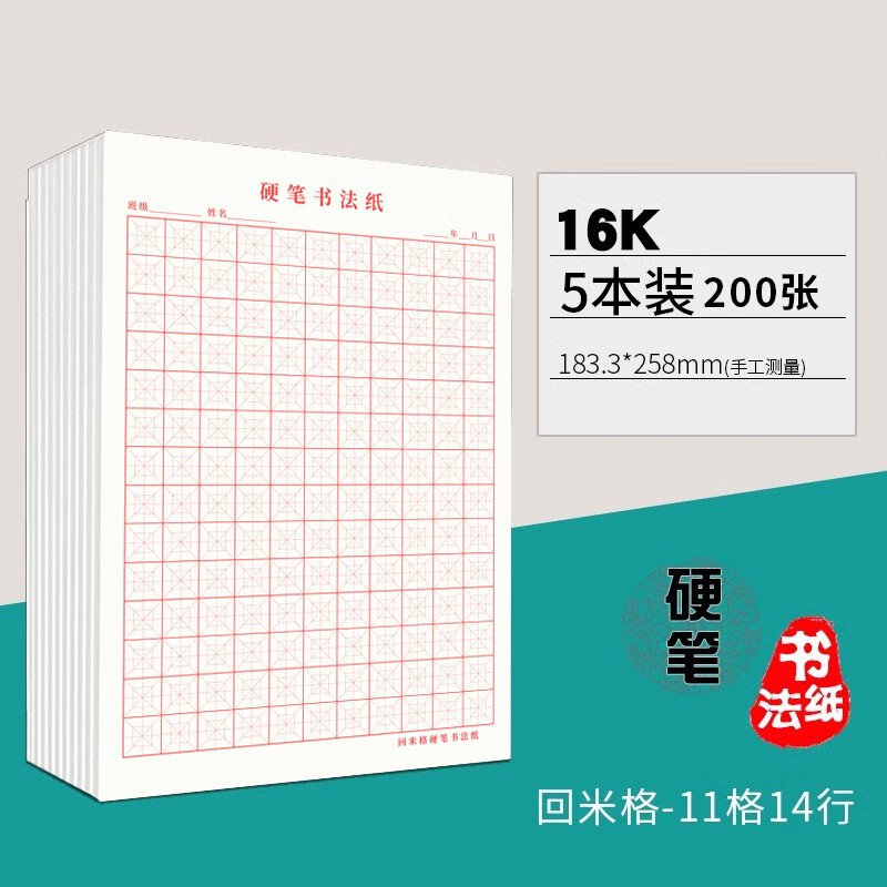 多利博士?jì)和镒指窬氉直拘W(xué)生硬筆書(shū)法專(zhuān)用紙米字格練字紙一年級幼兒園 紅-回米格5本/100張試用裝