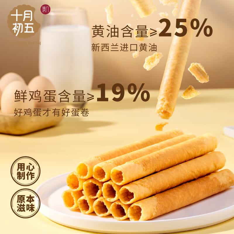 十月初五澳门风味饼干金装黄油鸡蛋卷36g含量≥25%鲜鸡蛋≥19%配料干净