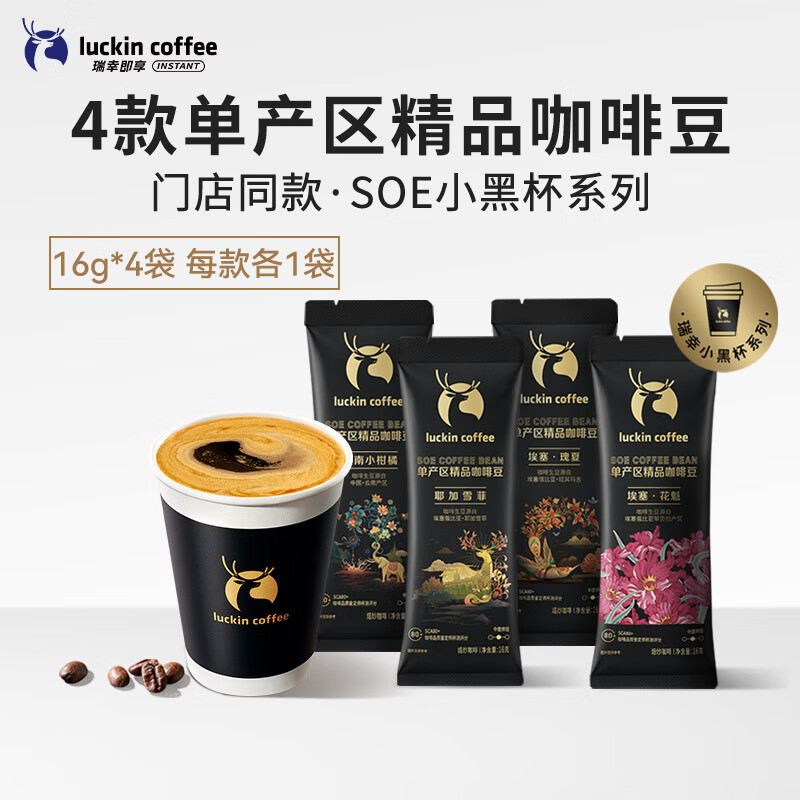 瑞幸咖啡（luckincoffee）【门店同款】瑞幸咖啡豆单产区精品咖啡豆瑰夏耶加雪菲手磨旅行装 (云南·小柑橘+耶加雪菲+埃塞· 16g_*4袋