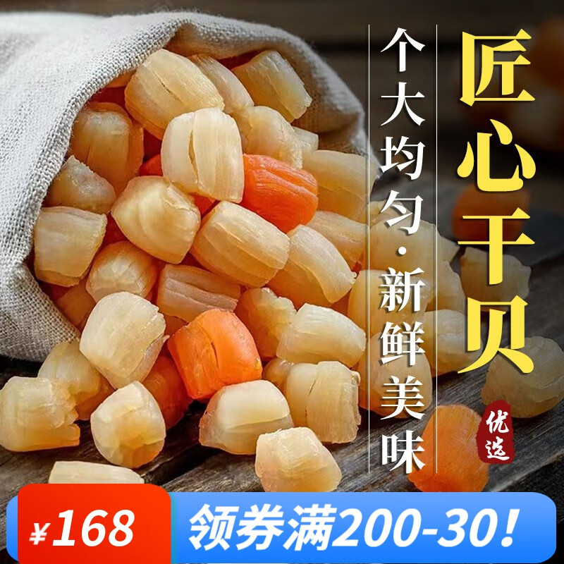 鳌鲜有货礼品精选干贝大瑶柱淡干扇贝柱干贝宝宝干贝海鲜水产干货年货