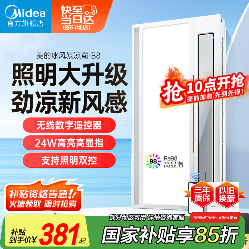 美的（Midea）凉霸厨房卫生间嵌入式集成吊顶照明一体遥控冷风机排气换气吹风B8