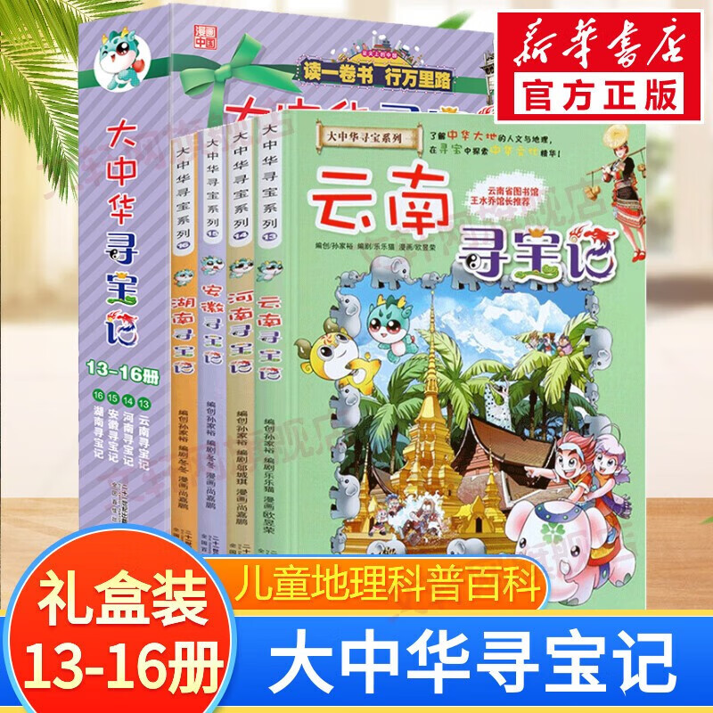 官方正版大中华寻宝记系列 宁夏寻宝 全套31册32册63册可选 吉林寻宝山西内蒙古黑龙江云南江苏 恐龙世界神兽小剧场神兽图鉴神兽发电站非34册新华文轩 大中华寻宝记（13-16册）