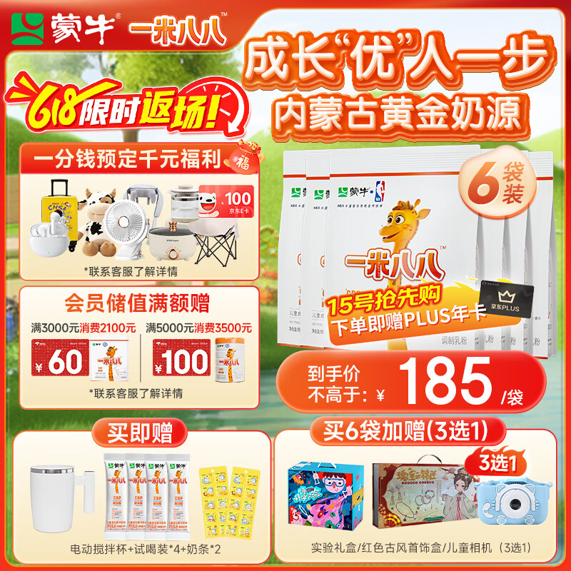 蒙牛一米八八【NBA联名】儿童成长奶粉长高增加免疫力3-15岁300g*6袋