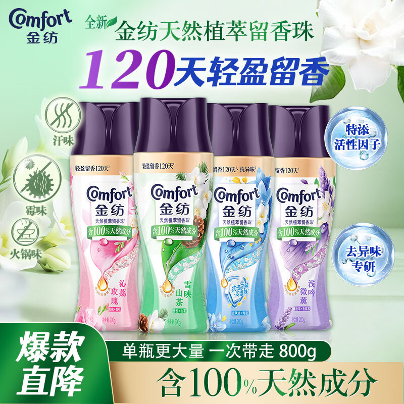 金纺【洗衣搭档】留香珠组套玫瑰+雪松山茶+蓝风铃+薰衣草 200g*4