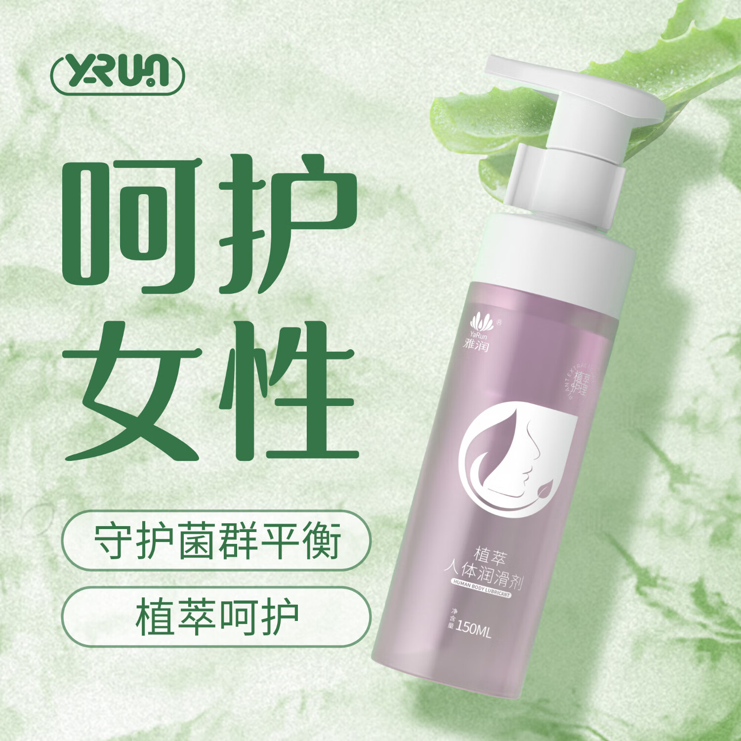 雅润人体润滑液成人男女用情趣夫妻同房事私处润滑油可舔免洗水基外用 植萃150ml【植物萃取按压式喷头】玻尿酸润滑剂