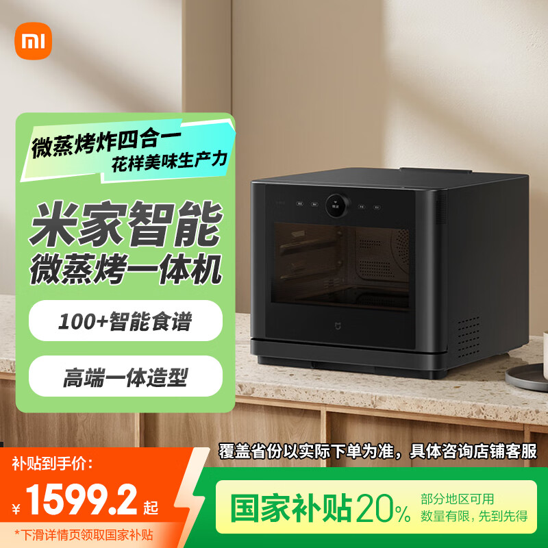米家米家智能微蒸烤一体机 家用台式平板微波炉蒸烤箱空气炸锅四合一 不锈钢内胆 一级能效 米家智能微蒸烤一体机