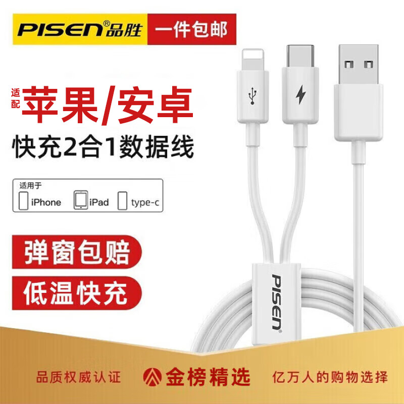 品胜【一件包邮】 数据线二合一苹果Type-C数据线多功能手机充电线苹果数据线type-c 快充二合一数据线丨苹果+type-c【1m】