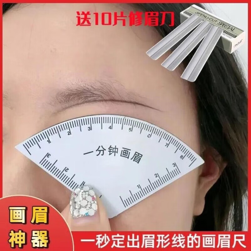 睫蓓新手一分钟画眉卡尺快速设计眉形懒人画眉毛神器美容专用辅助工具 一片眉尺1个+10片修眉刀
