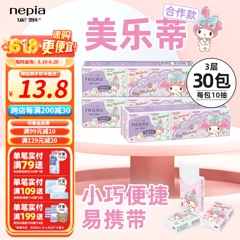 妮飘卡通IP联名美乐蒂迷你纸手帕家用纸巾3层10抽*10包 3层 10张*30包