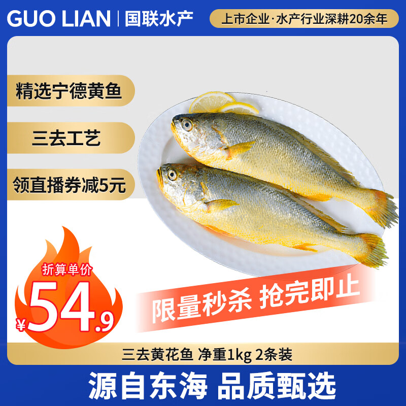 GUO LIAN国联 三去黄花鱼 2斤共2条国产东海大黄鱼 海鲜海产冷冻