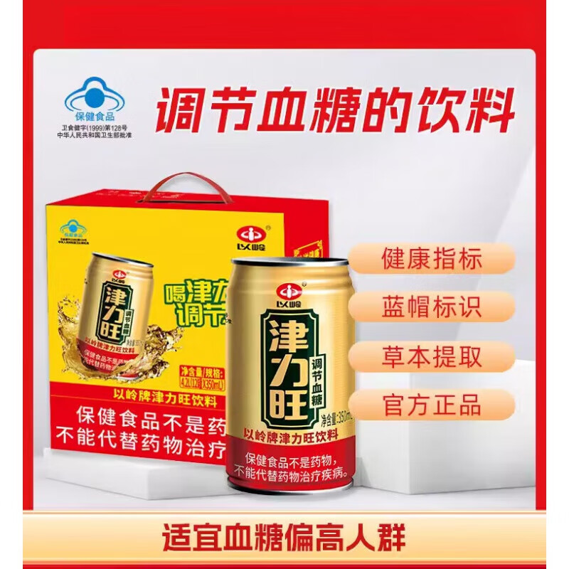以岭以岭牌津力旺饮料 调节血糖保健功能饮料  350ml*12罐 2箱【350ml*24罐】