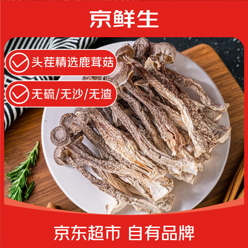 京鲜生云南鹿茸菇干货净重80g 当季新货脆嫩爽口火锅煲汤小炒源头直发