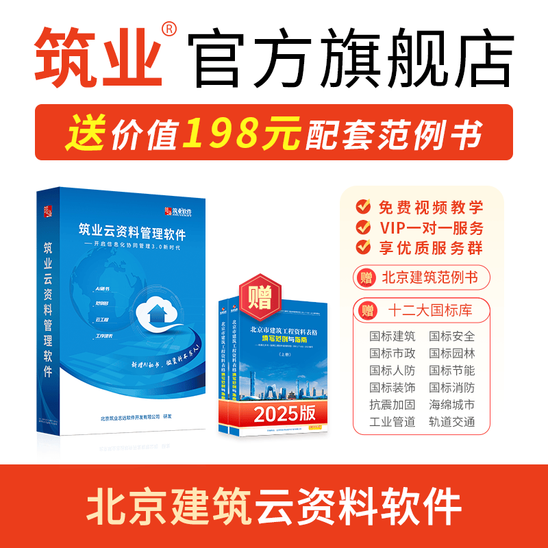 筑业北京建筑工程DB11/T695-2025管理规程全新版云资料软件 北京云资料加密锁 可选市政安全园林加固人防管廊消防数据云存储工序建表更快捷 筑业官方直售 北京建筑云资料 只含建筑专业