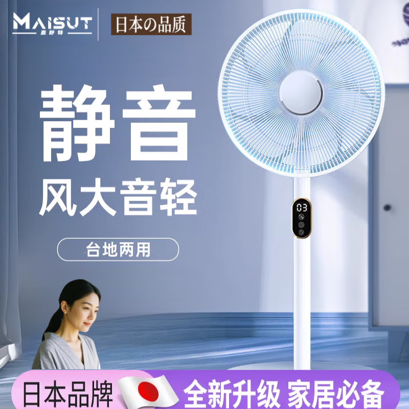 麦舒特日本电风扇落地扇空气循环扇电风扇家用超静音落地扇2025新款 升级机械款丨负离子净化10倍空调