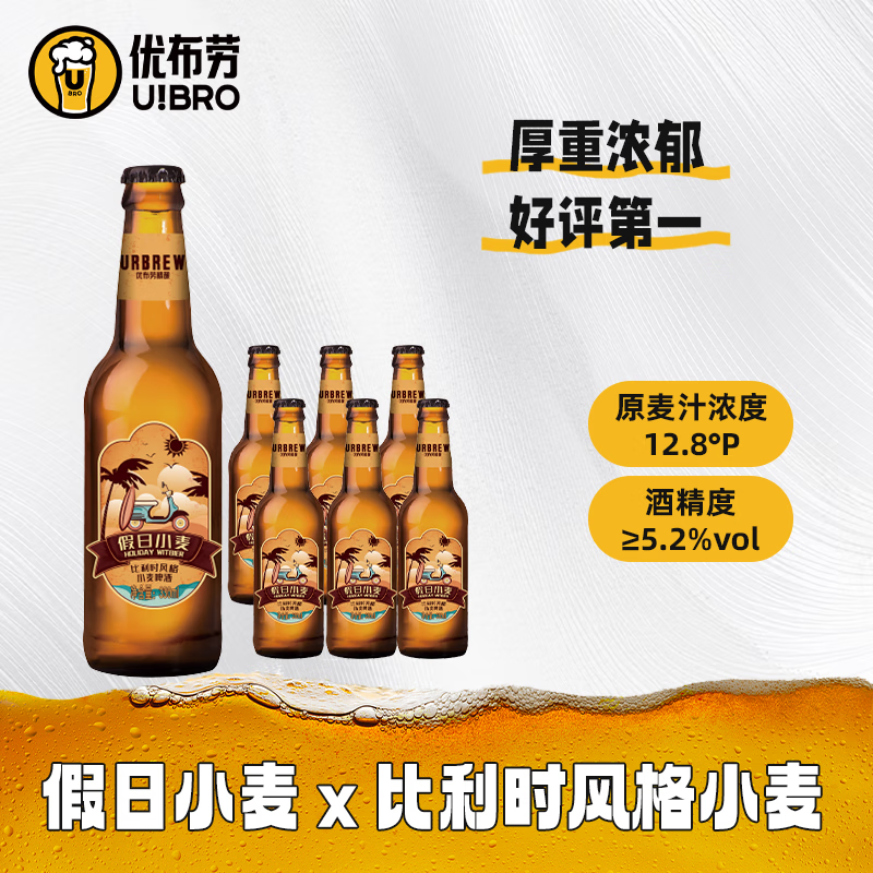 优布劳精酿啤酒假日小麦啤酒 比利时小麦啤酒 国产精酿啤酒啤酒整箱 假日小麦 330mL 12瓶