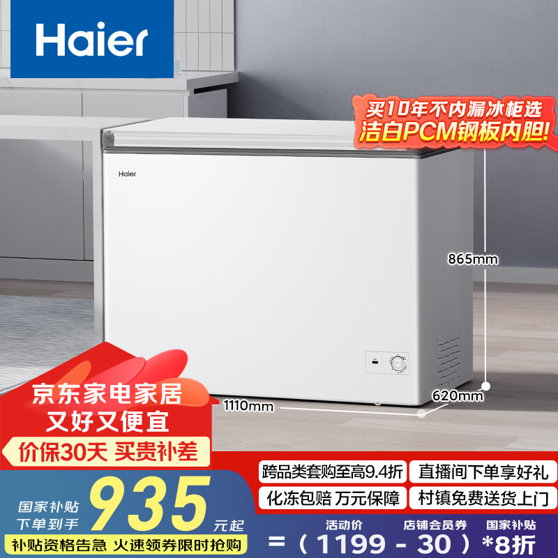 海尔（Haier）家用冰柜京东自营300升小冰箱小型冷柜大容量-30度深冷速冻保鲜BC/BD-300GHPDZ家电国家补贴20%