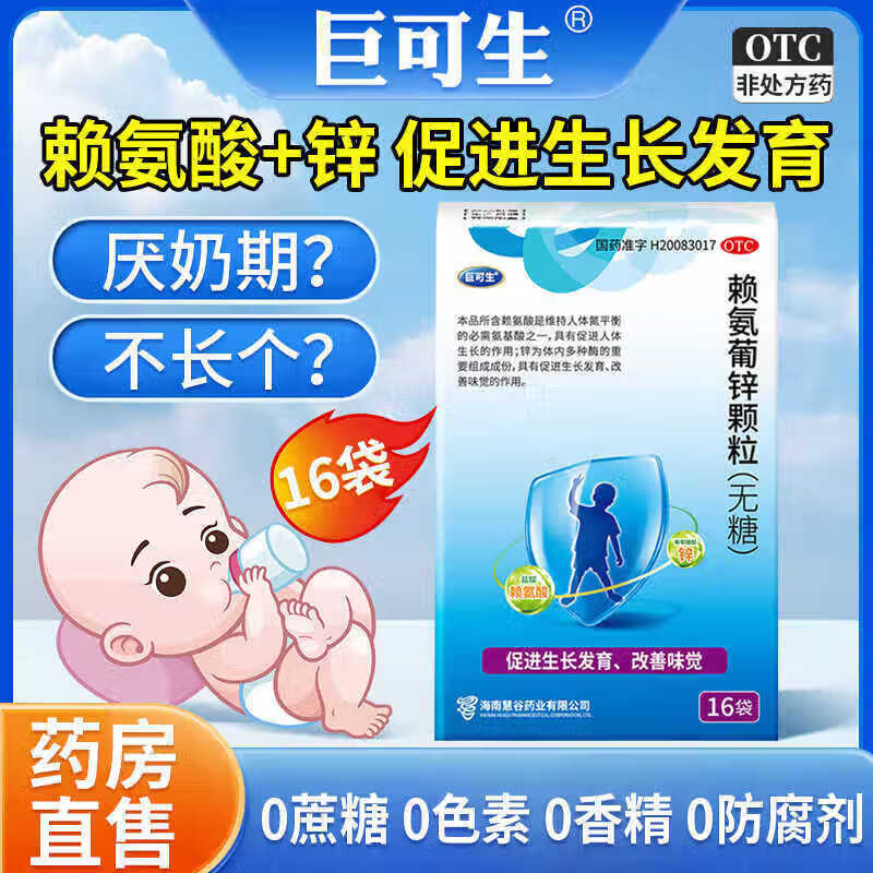 [巨可生]赖氨葡锌颗粒 0.125g:35mg*16袋 4盒装 无糖 16袋/盒用于防治小儿及青少年因缺乏赖氨酸和锌而引起的疾病 有活动