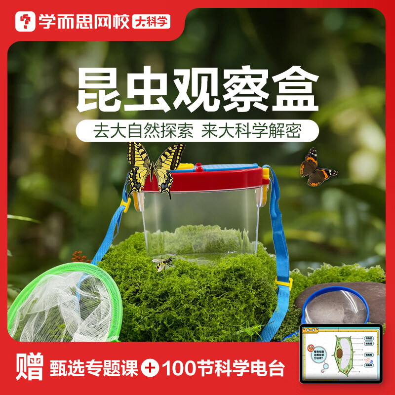 学而思科学 昆虫观察盒捕虫网 ABS材质 探索带自然的奥秘 动植物专题课 自然科学-KXWX 昆虫观察套装（观察盒+捕虫网+放大镜） 下单后查看短信领取课程