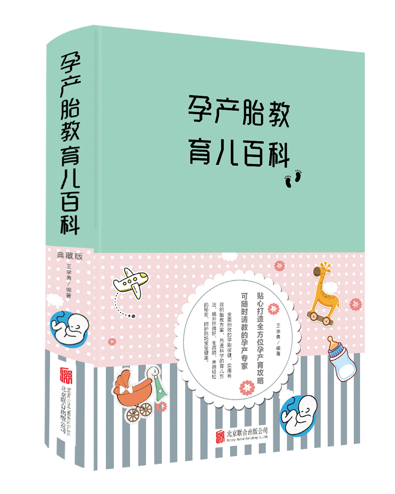 孕产胎教育儿百科（新版）