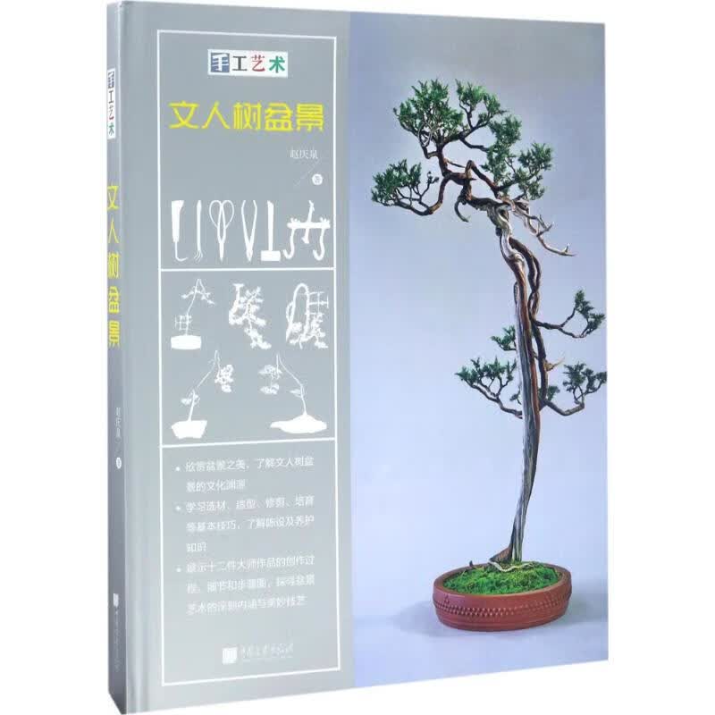 手工艺术文人树盆景