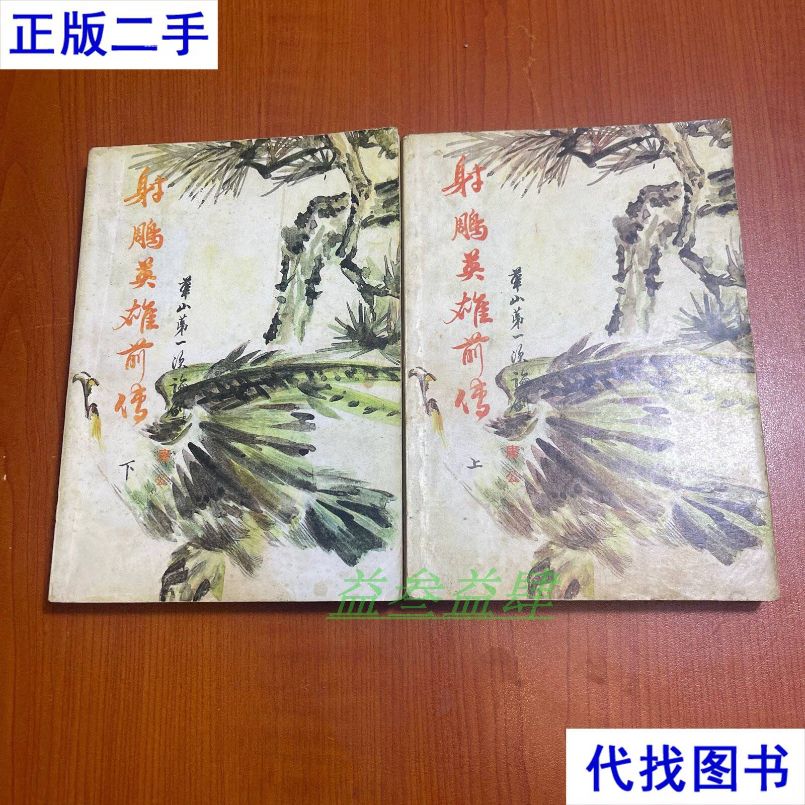 庸公 中国文联出版社二手书