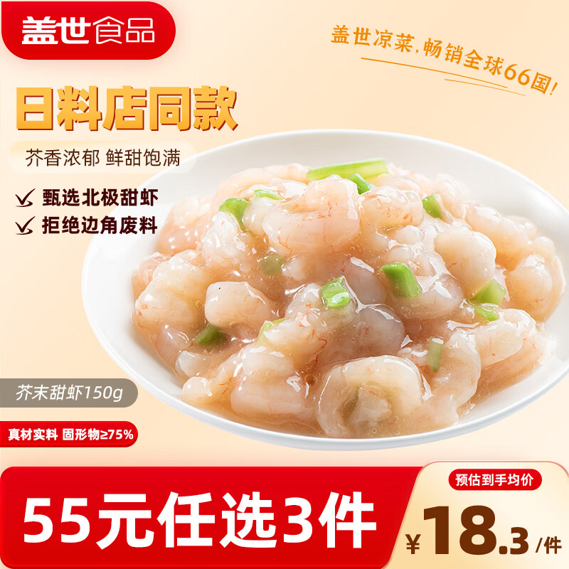 盖世芥末甜虾150g 北极甜虾刺身 下酒下饭菜 日式寿司料理 露营踏青