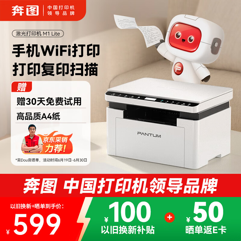 奔图（PANTUM）M1 lite激光打印机家用三合一 学生作业打印 手机无线打印 办公室打印复印扫描一体机wifi错题打印