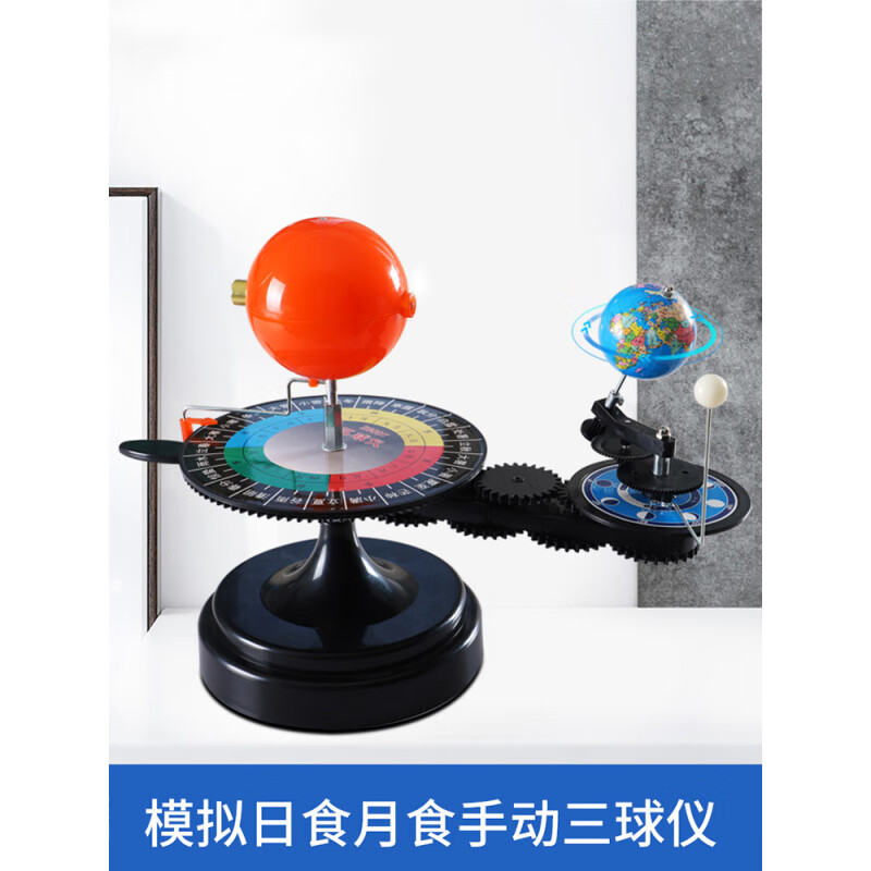 天嶼三球儀太陽(yáng)月亮地球儀學(xué)生用教學(xué)球儀器模型天文地理啟蒙玩具 三球儀手動(dòng)款xe