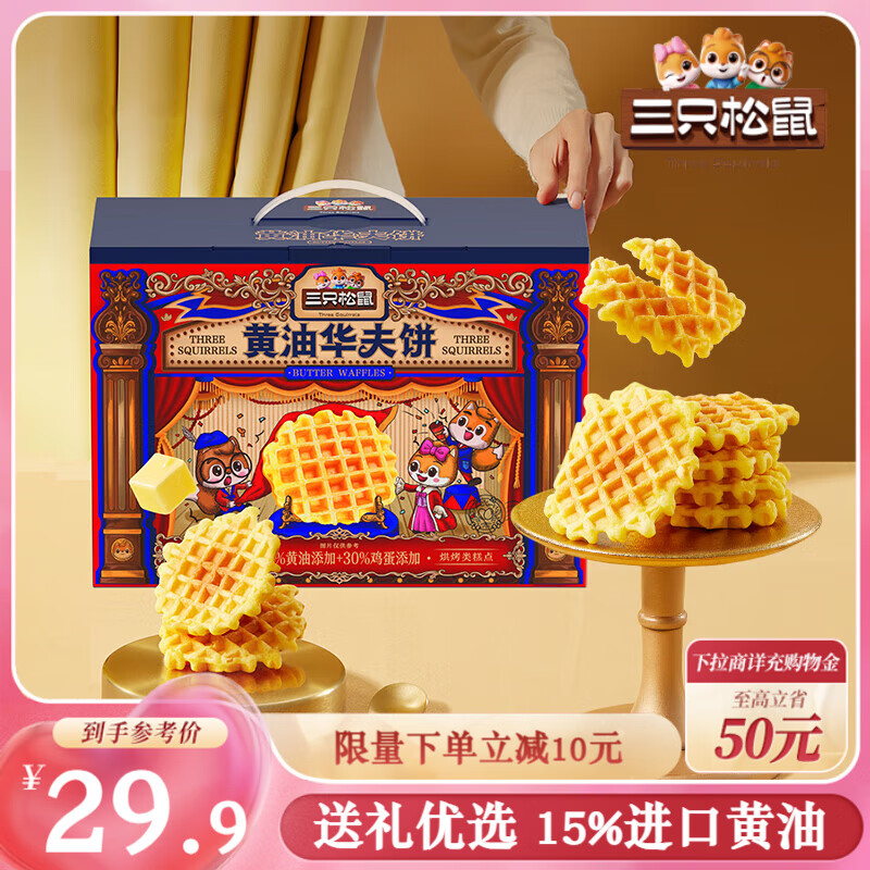 三只松鼠 黄油华夫饼750g 蛋糕早餐代餐糕点点心办公室休闲零食端午送礼