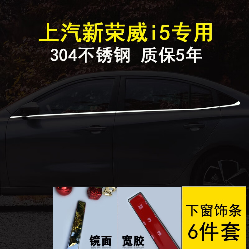 麗田專(zhuān)用21 23 24款榮威i5車(chē)窗飾條不銹鋼車(chē)窗鍍鉻亮條門(mén)窗裝飾貼改裝 23-24款榮威i5下窗6件304鋼