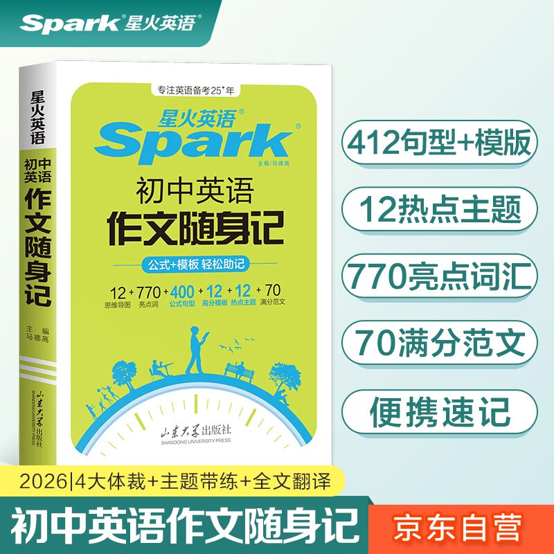 2025新星火英语初中英语作文随身记初中英语满分作文模版素材大全万能模板初一初二初三中考英语满分作文高分范文写作专项训练