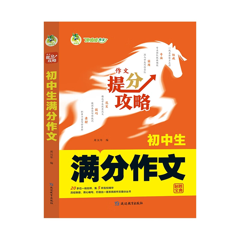 初中生满分作文-作文提分攻略武汉三江初中通用延边教育出版社新华书店正版