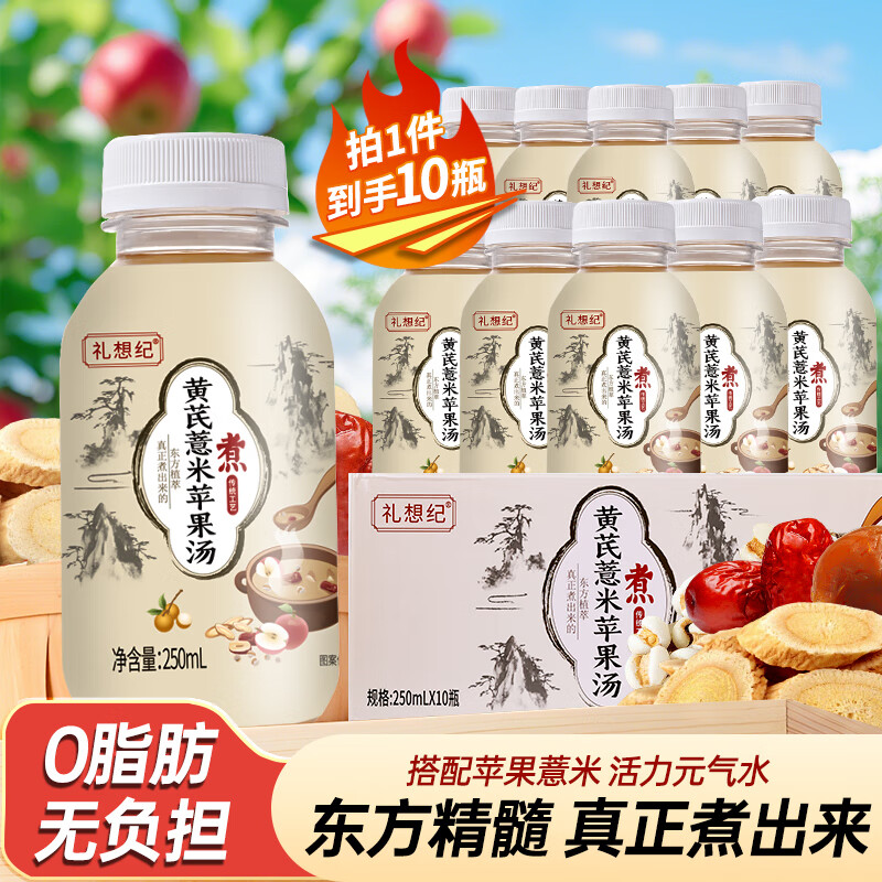 礼想纪黄芪薏米苹果汤低卡轻负担免熬煮植物饮品即饮夏日解暑解腻250ml 250ml*10瓶