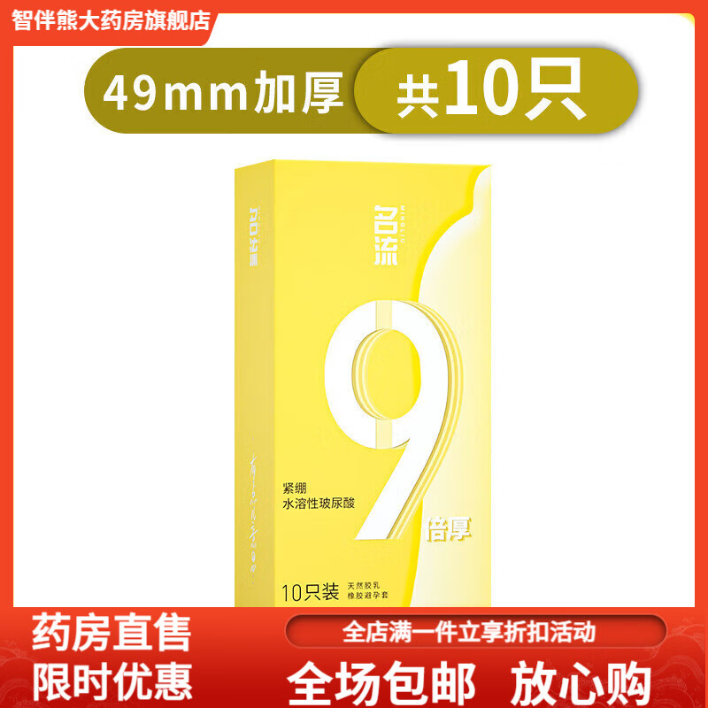 名流延时龟头套 名流套加厚小号49mm超厚增厚延时持久安全 久猛9倍加厚(小号49mm) 10只