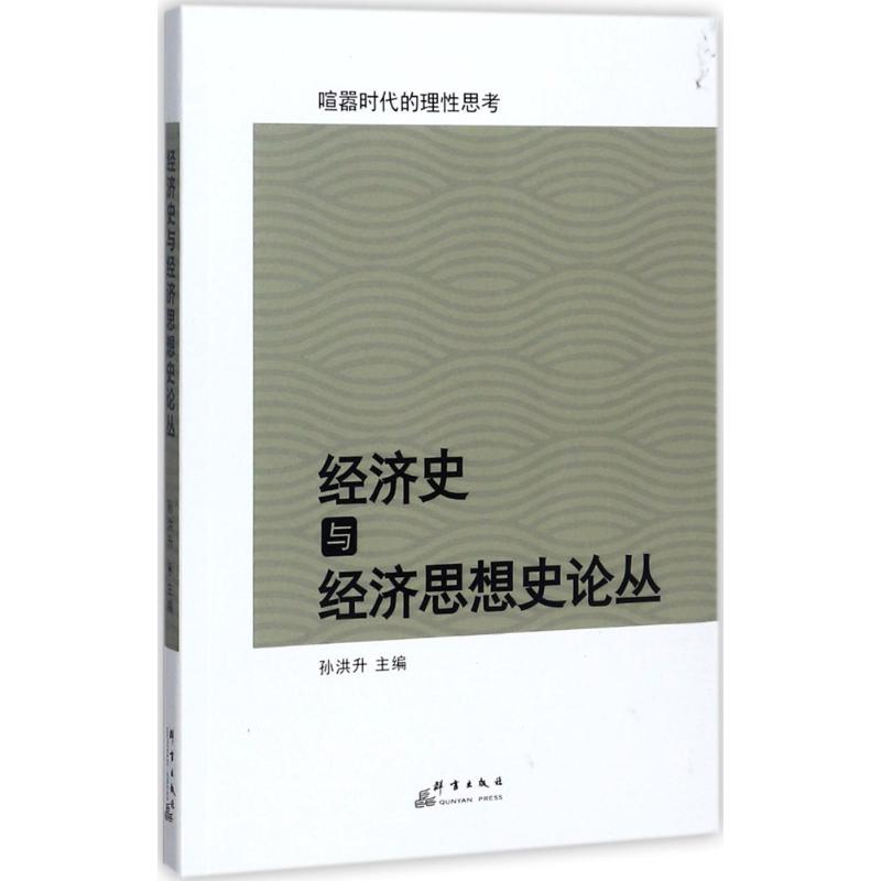 经济史与经济思想史论丛孙洪升 主编 