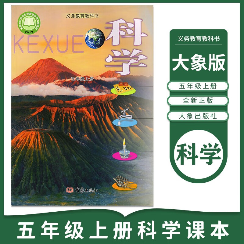 2024适用大象版小学5五年级上册科学书课本教材大象出版社小学科学书