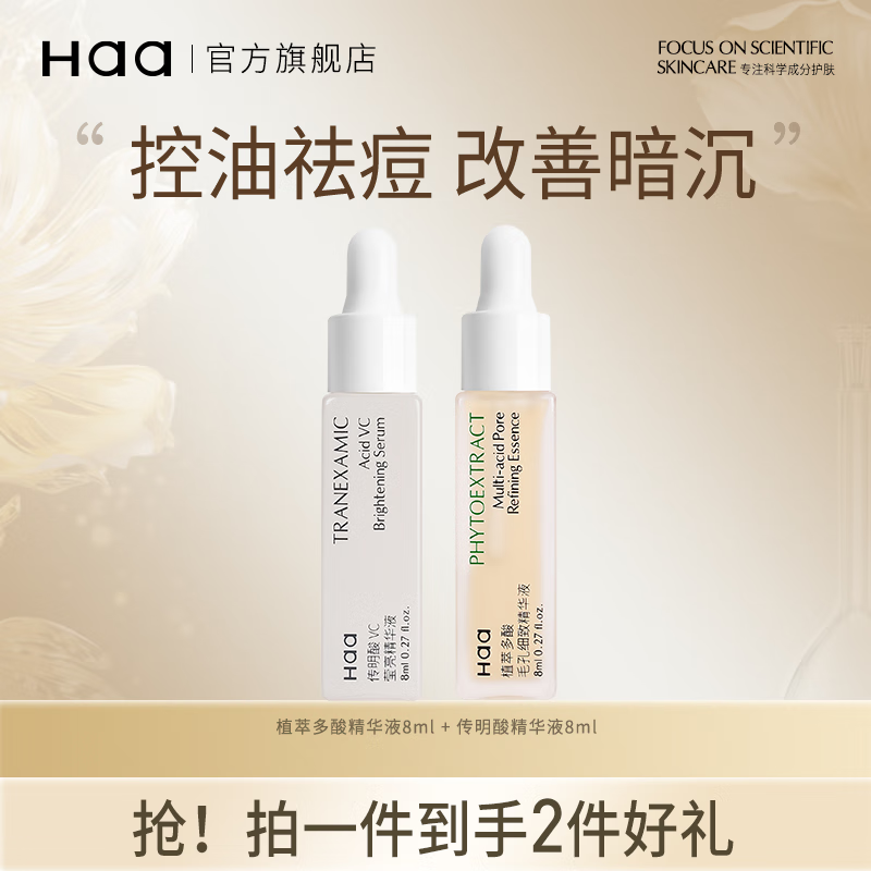 Haa植萃多酸精华液控油保湿黑头闭口祛痘舒缓杏仁酸5%果酸油痘肌护肤 16ml 多酸精华8ml+传明酸精华8ml