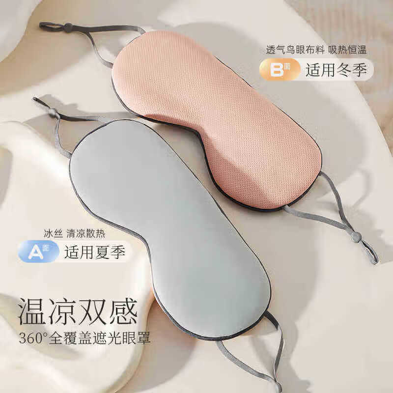 双面温凉两用透气冰丝清凉夏天冰敷睡觉眼罩遮光不压眼睡眠护眼罩 温感藕粉色/凉感浅灰蓝