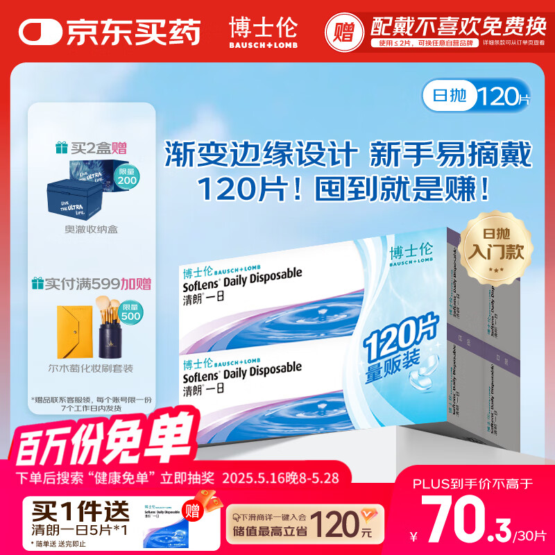 博士伦 清朗一日 透明隐形眼镜 日抛 120片装(30片装*4) 425度 大包装量贩装