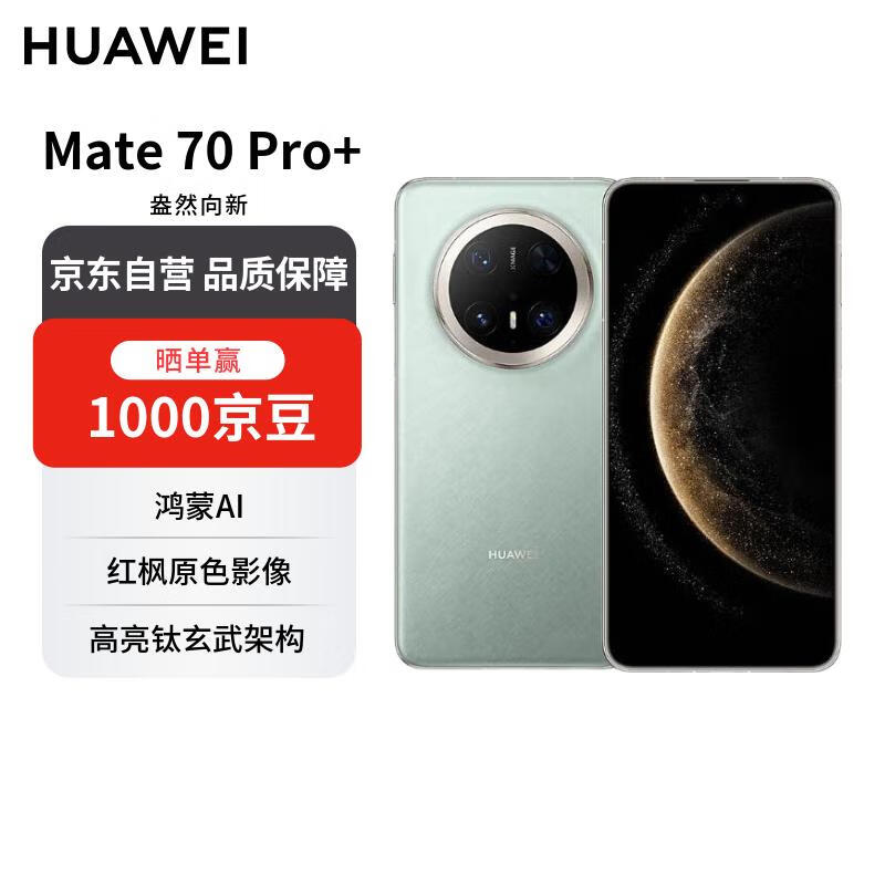 华为 Mate 70 Pro+ 16GB+1TB飞天青鸿蒙AI 高亮钛玄武架构 红枫原色影像【赠话费券】