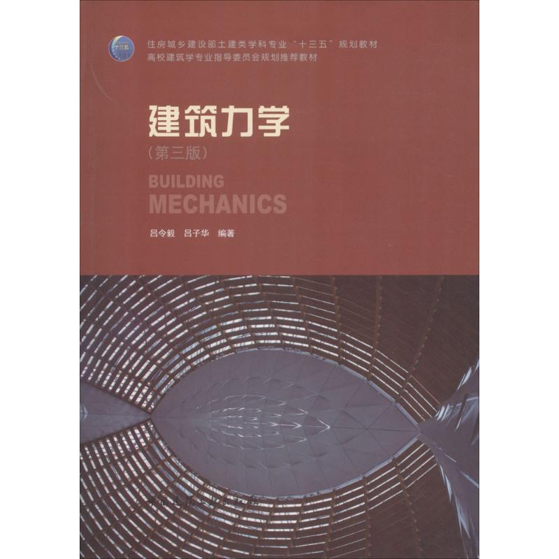 建筑力学(第3版)吕令毅,吕子华 编著
